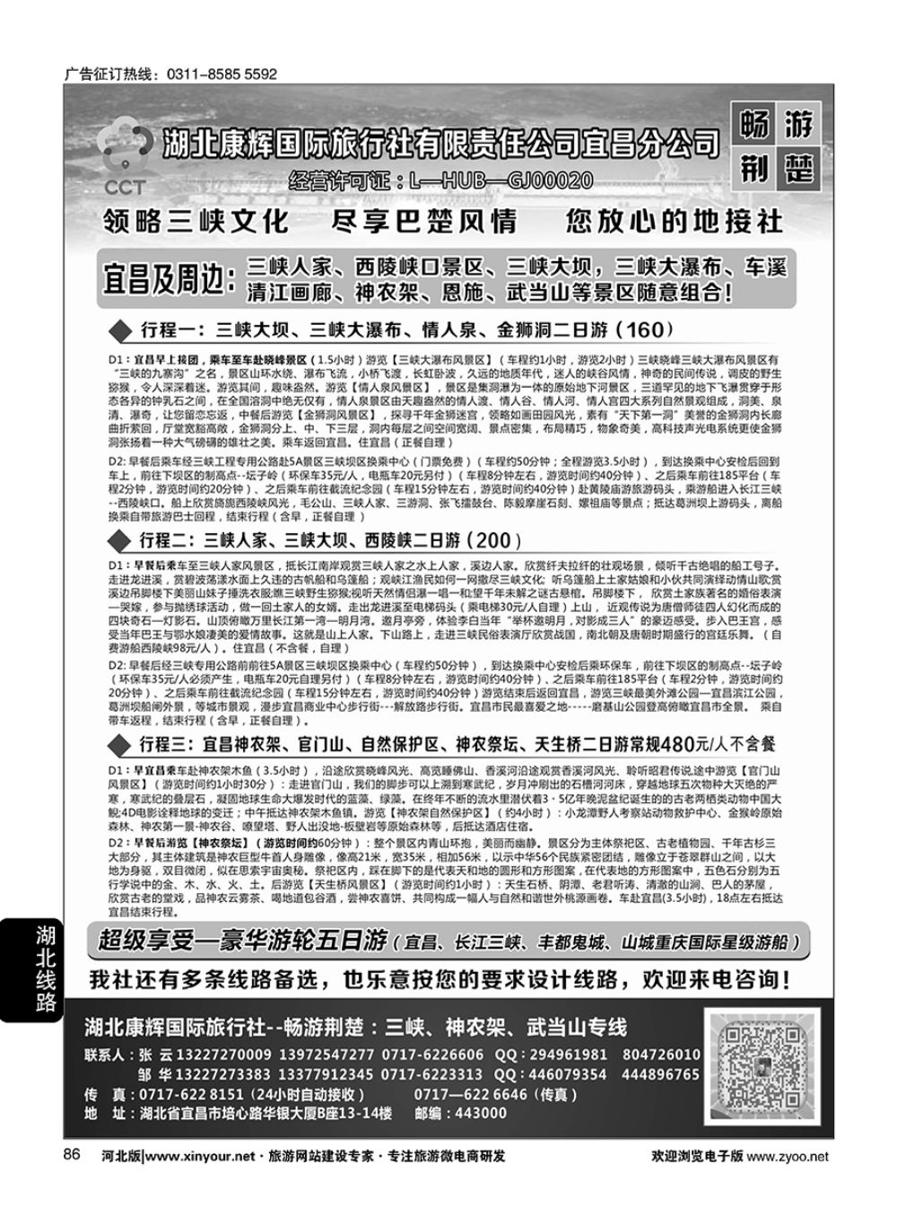 86 湖北康辉国旅宜昌分公司—畅游荆楚：三峡、神龙架、武当山专线 