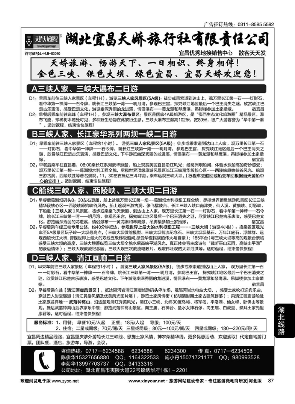 87 宜昌天娇旅行社