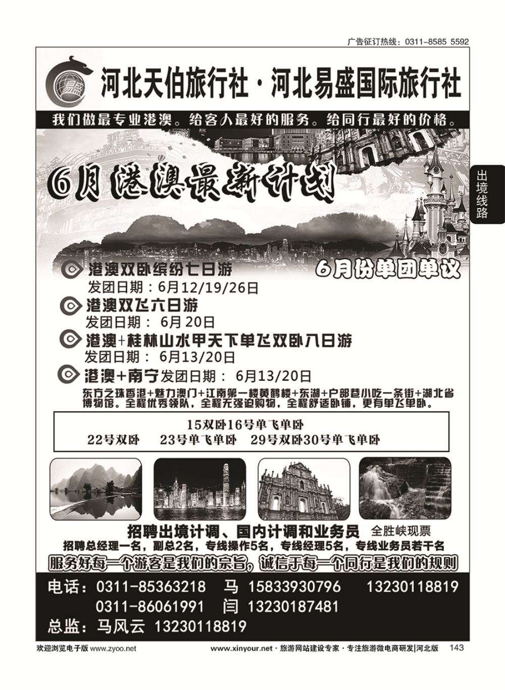143 河北天伯旅行社
