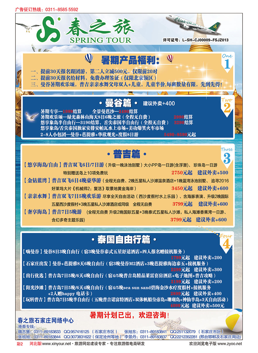 彩02 石家庄春秋旅游·港澳游·泰国东南亚专线 