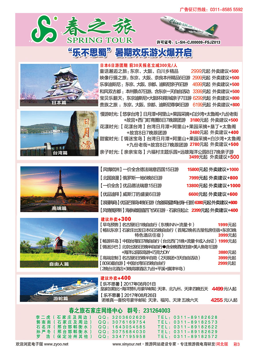 彩03 石家庄春秋旅游日本·台湾·出境游 