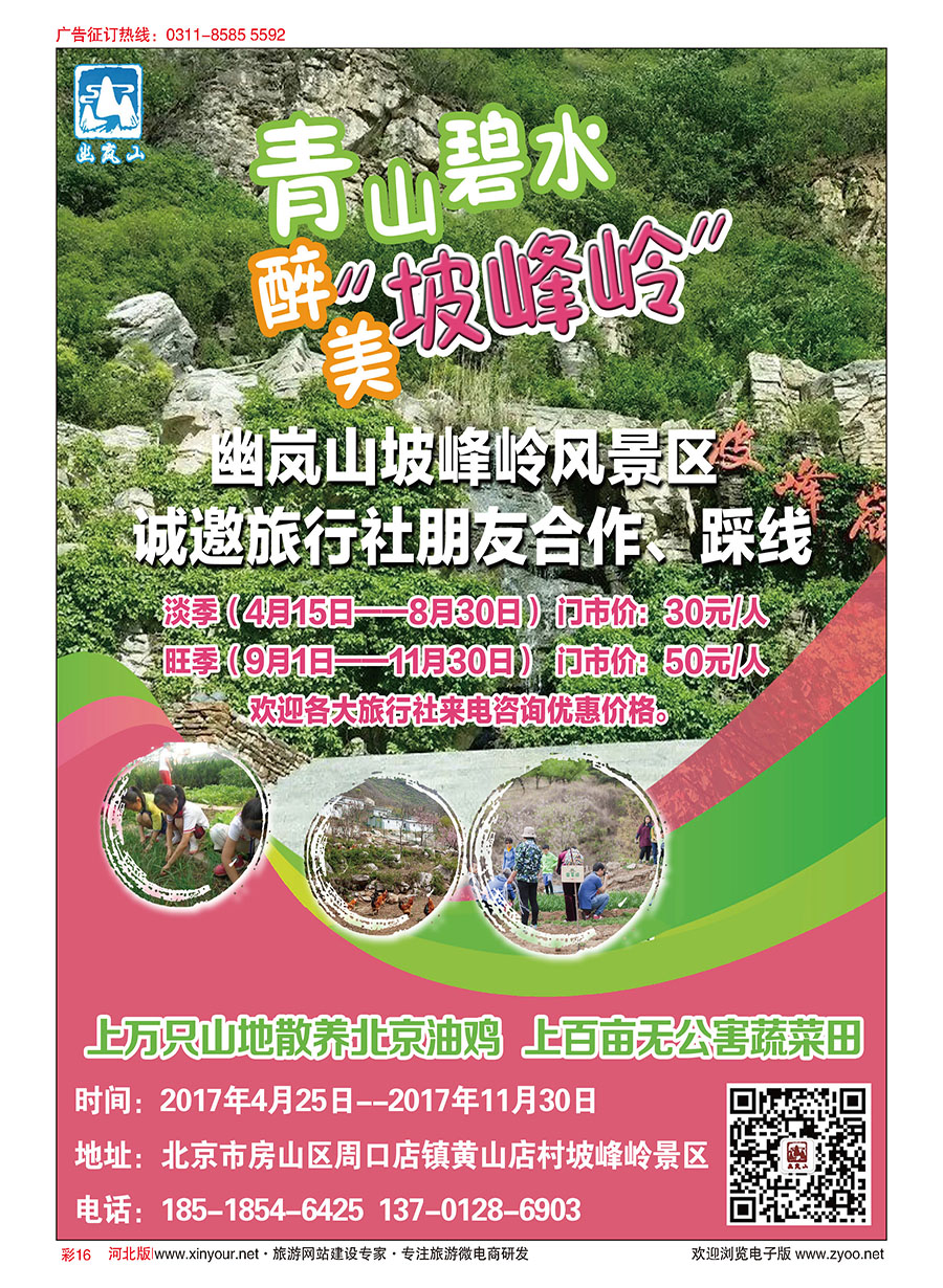 彩16 北京幽岚山·坡峰岭风景区