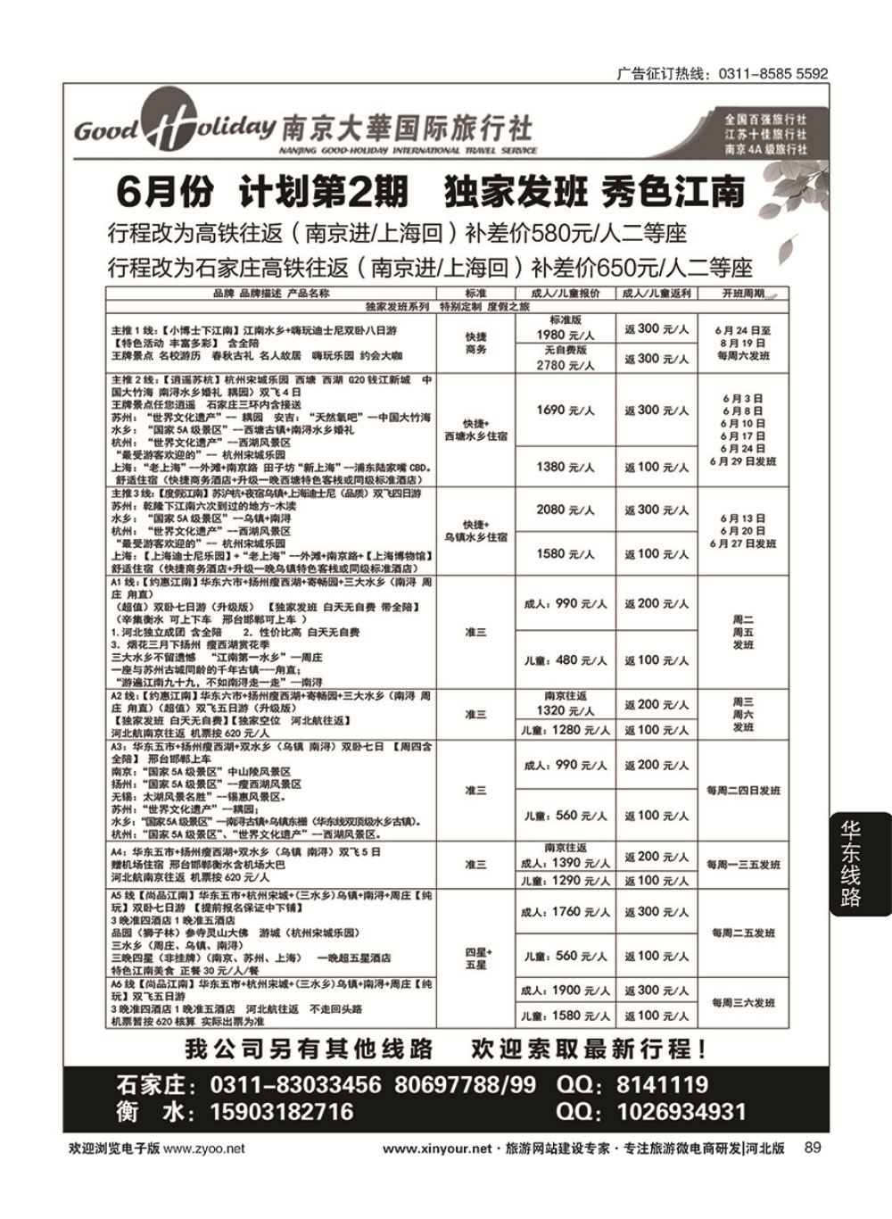 89 南京大华国际旅游有限公司？石家庄分公司 