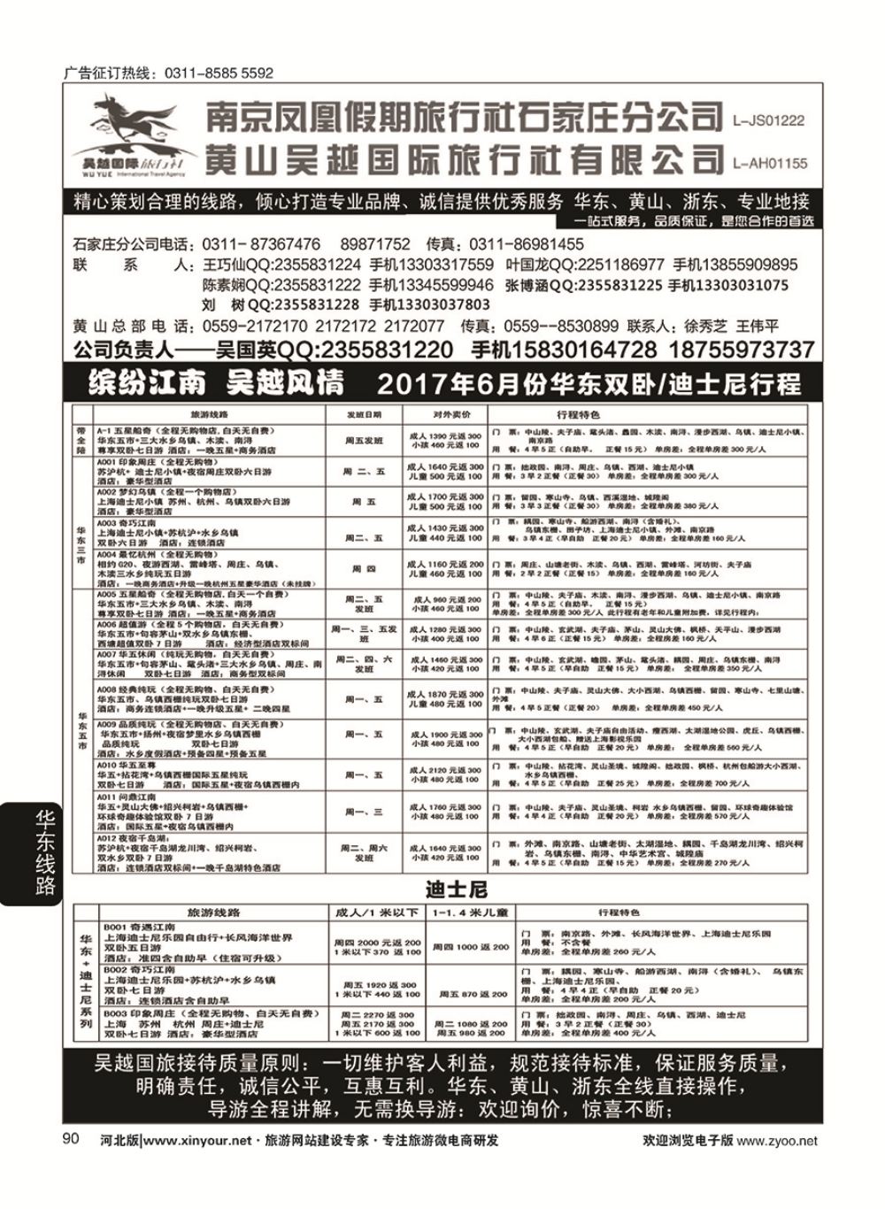 90 南京凤凰·黄山吴越国旅 