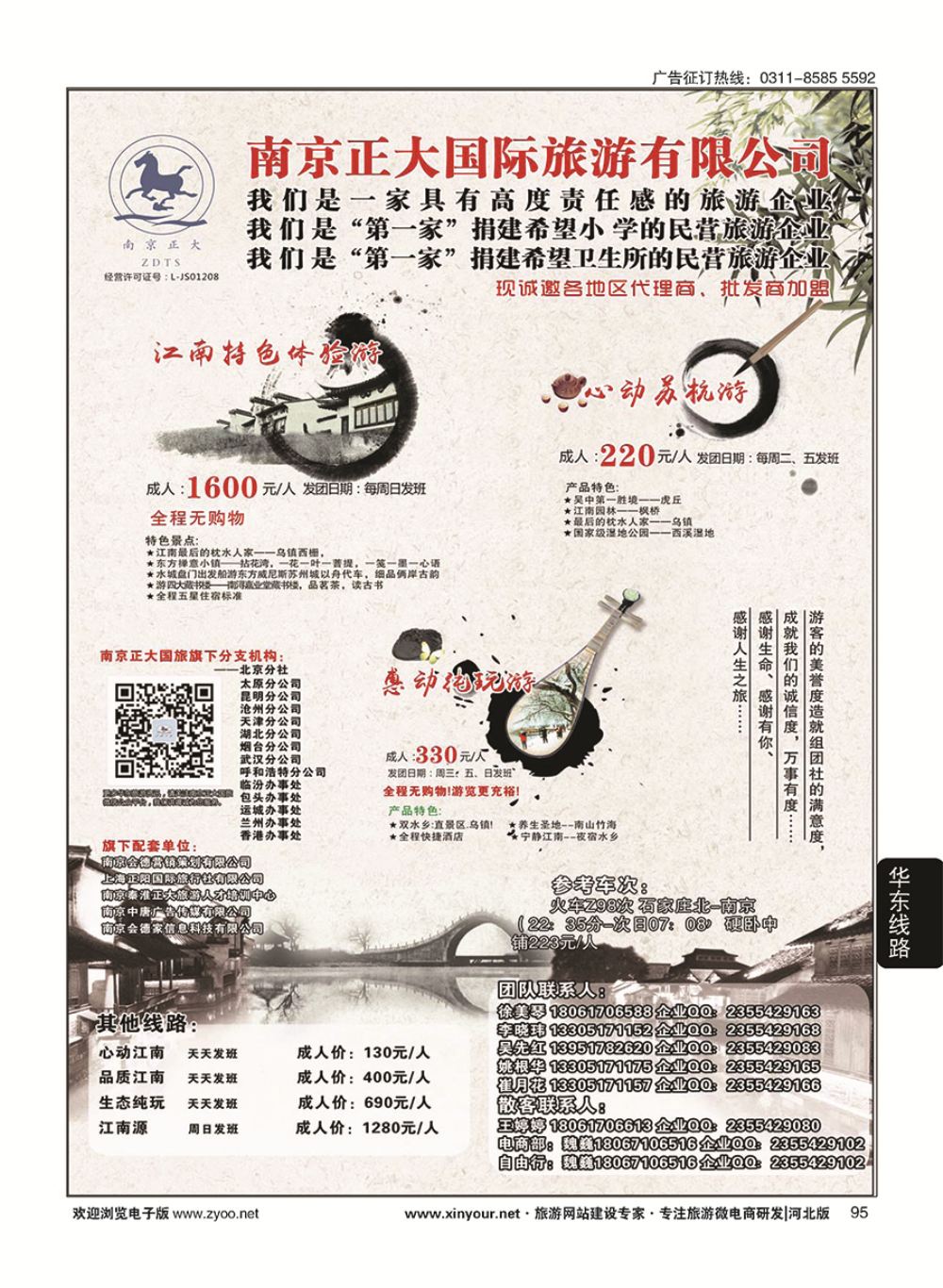 95 南京正大国际旅游有限公司-华东专业地接