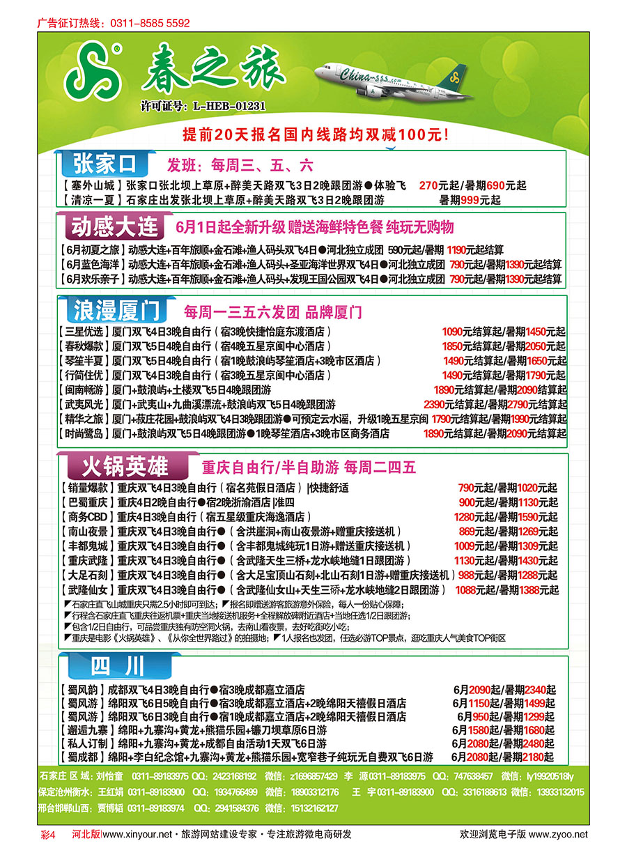 彩04 石家庄春秋旅游·国内游 