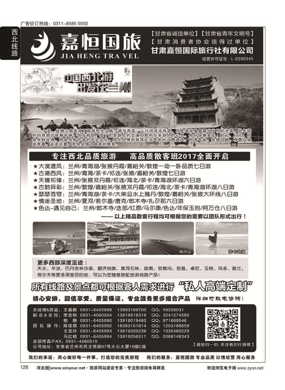 126 甘肃嘉恒国际旅行社有限公司 ｛01268｝