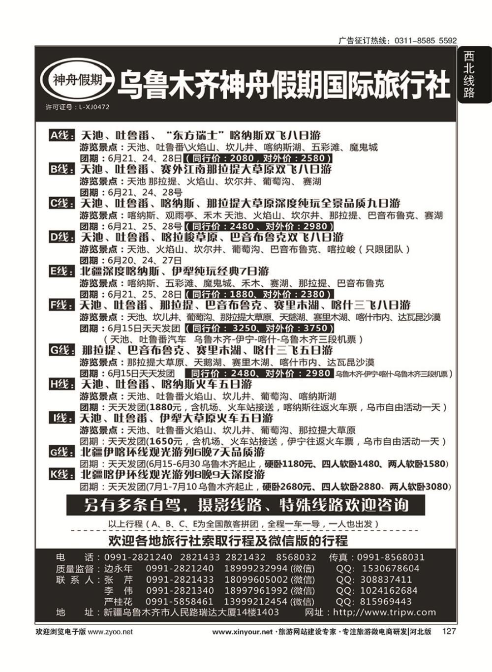 127 乌鲁木齐神舟假期国际旅行社
