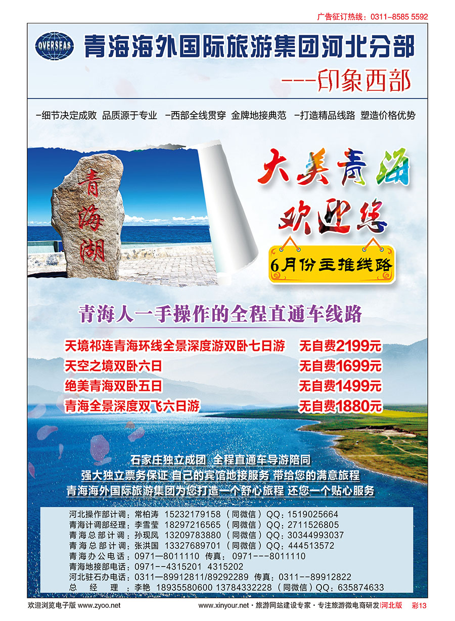 彩13 印象西部·青海海外国际旅游集团河北驻石办