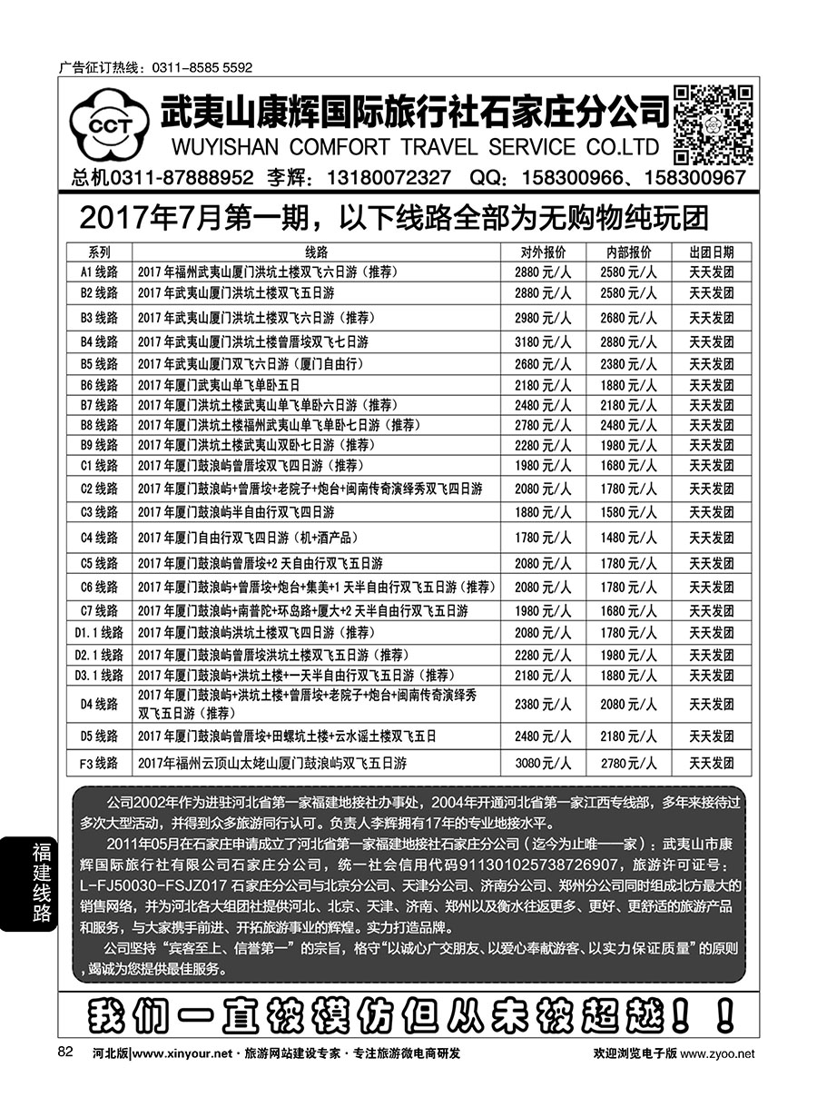 82 武夷山康辉国际旅行社石家庄分公司