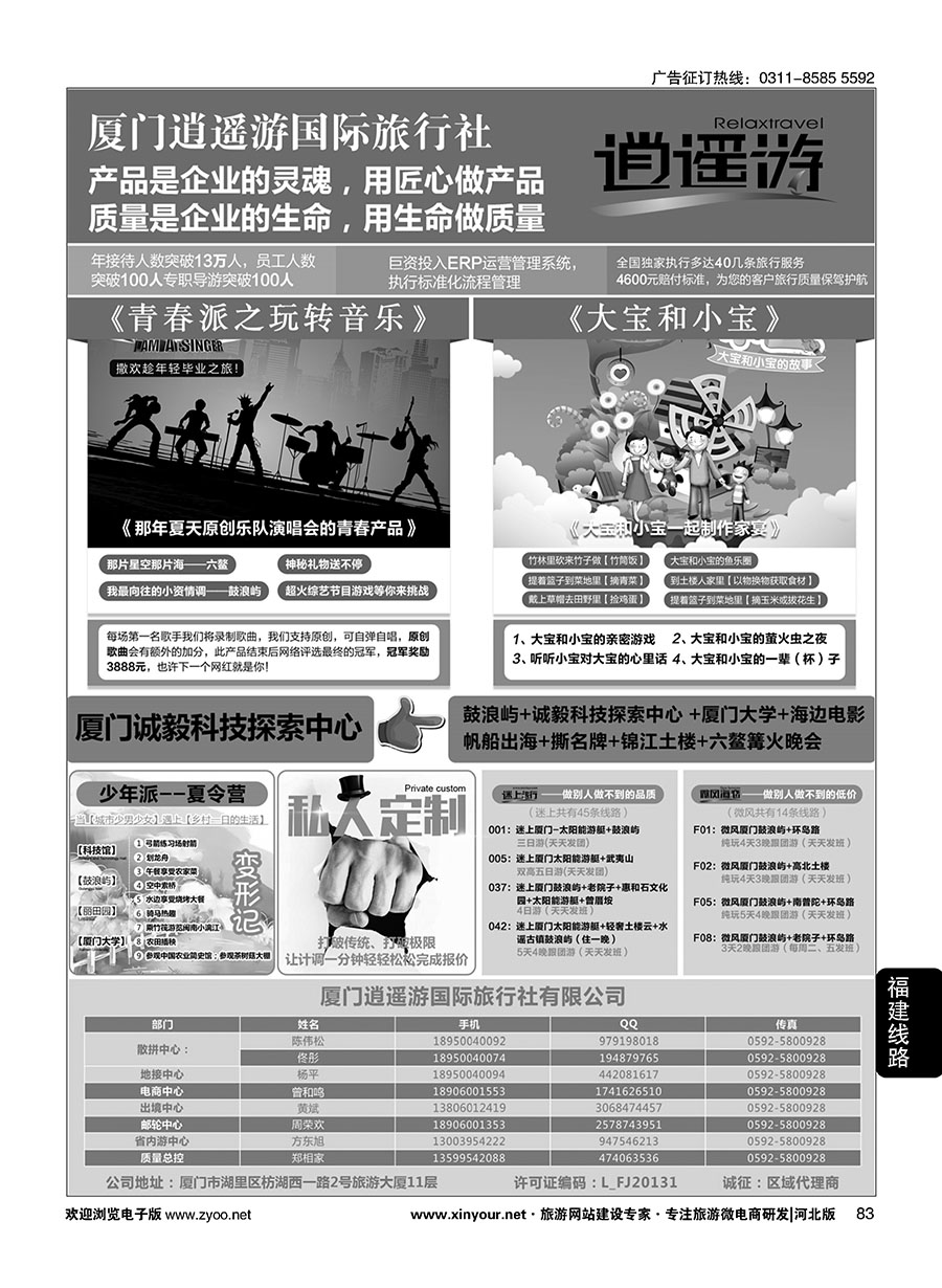 83 厦门逍遥游国际旅行社有限公司