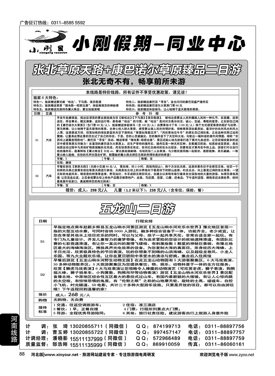 88 小刚假期同业中心