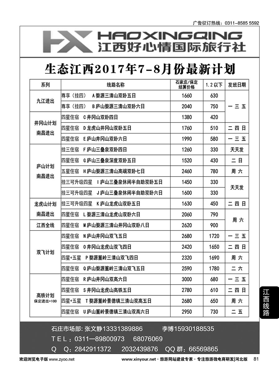 81 欢行旅游·江西好心情国际旅行社