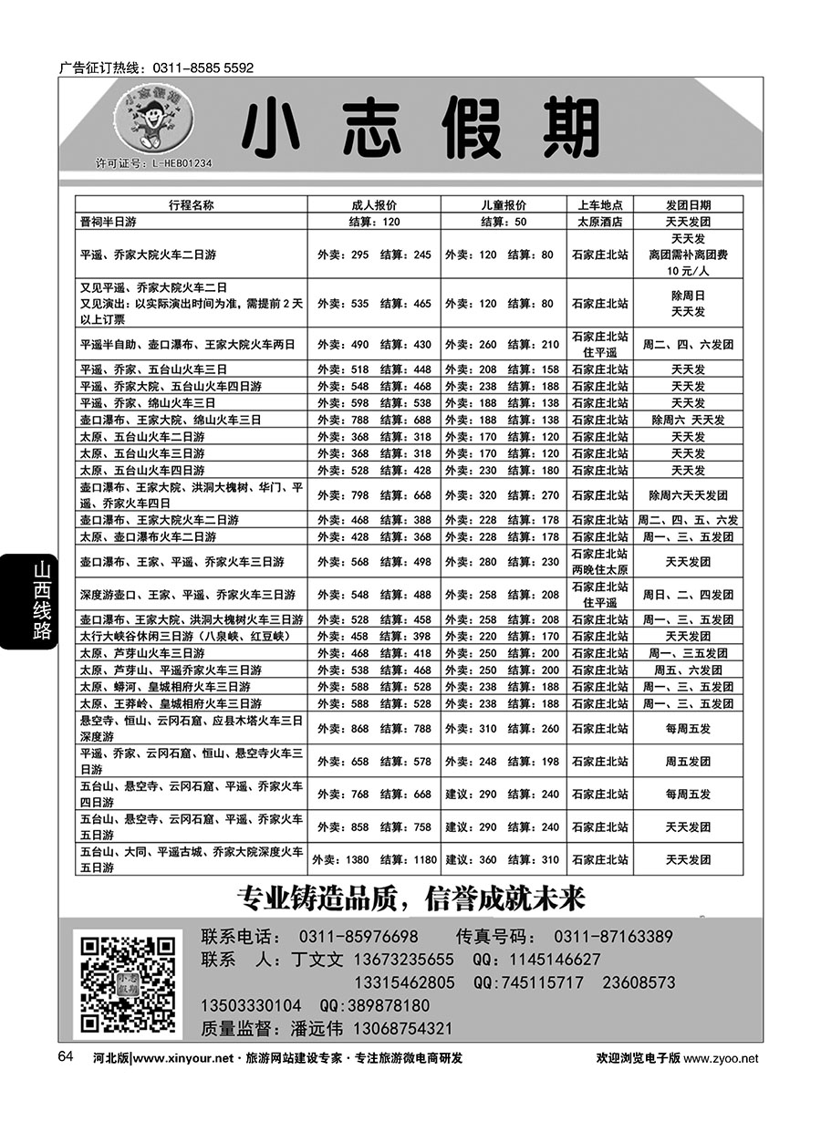 64 小志假期·山西专线