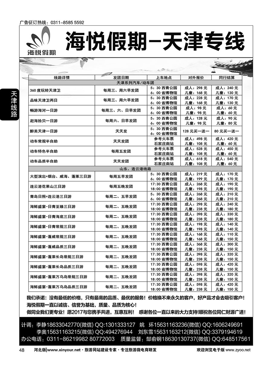 48 海悦假期·天津直通车