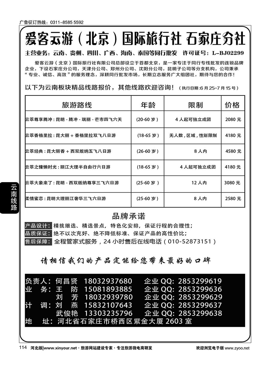 114 爱客云游-云南 贵州 四川 海南 专线