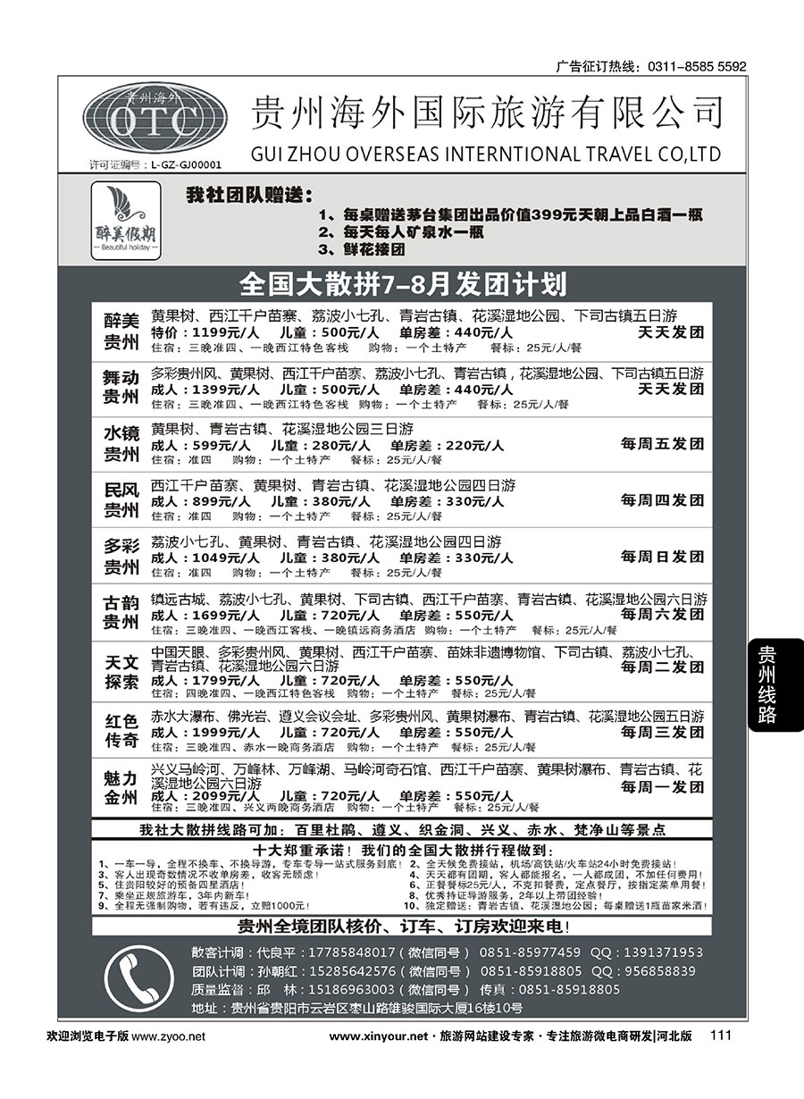 111 贵州海外国际旅游有限公司—贵州专业地接