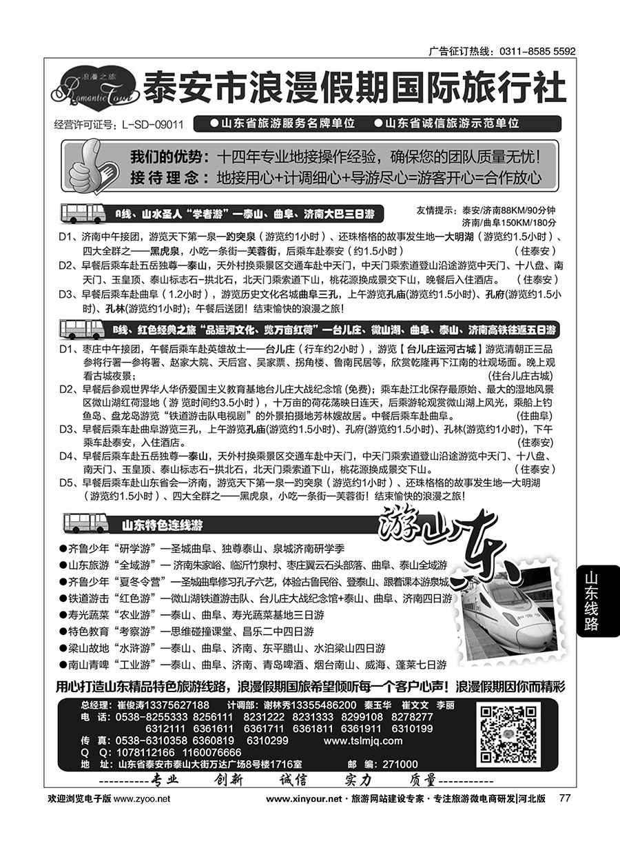 77 山东省泰安市浪漫假期国际旅行社·山东全线地接专家