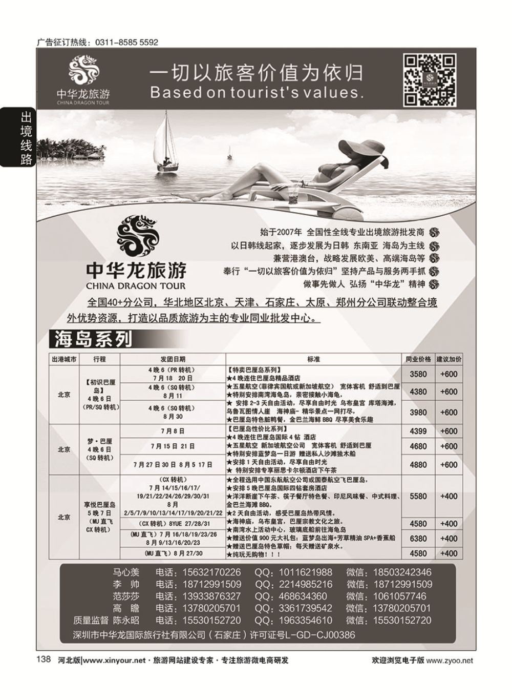 138 中华龙旅游（石家庄）日本·东南亚·海岛