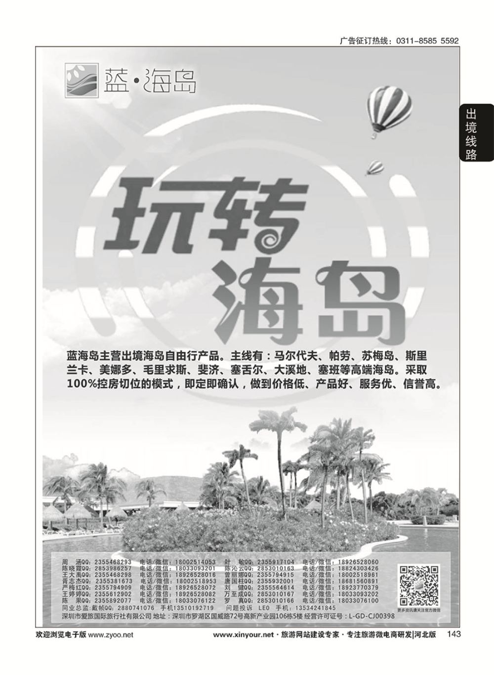 143 蓝海岛—马尔代夫，苏梅，斯里兰卡，斐济，美娜多，大溪地，塞班等同业批发商
