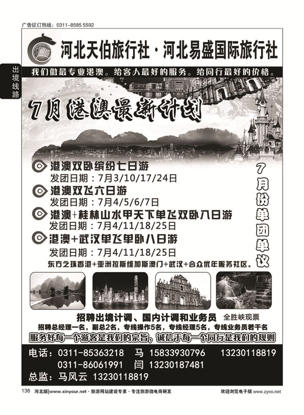 136 河北天伯旅行社