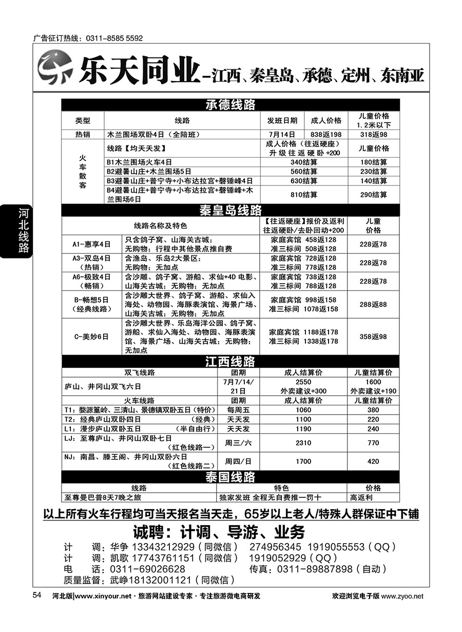 54 乐天同业中心·秦皇岛专线