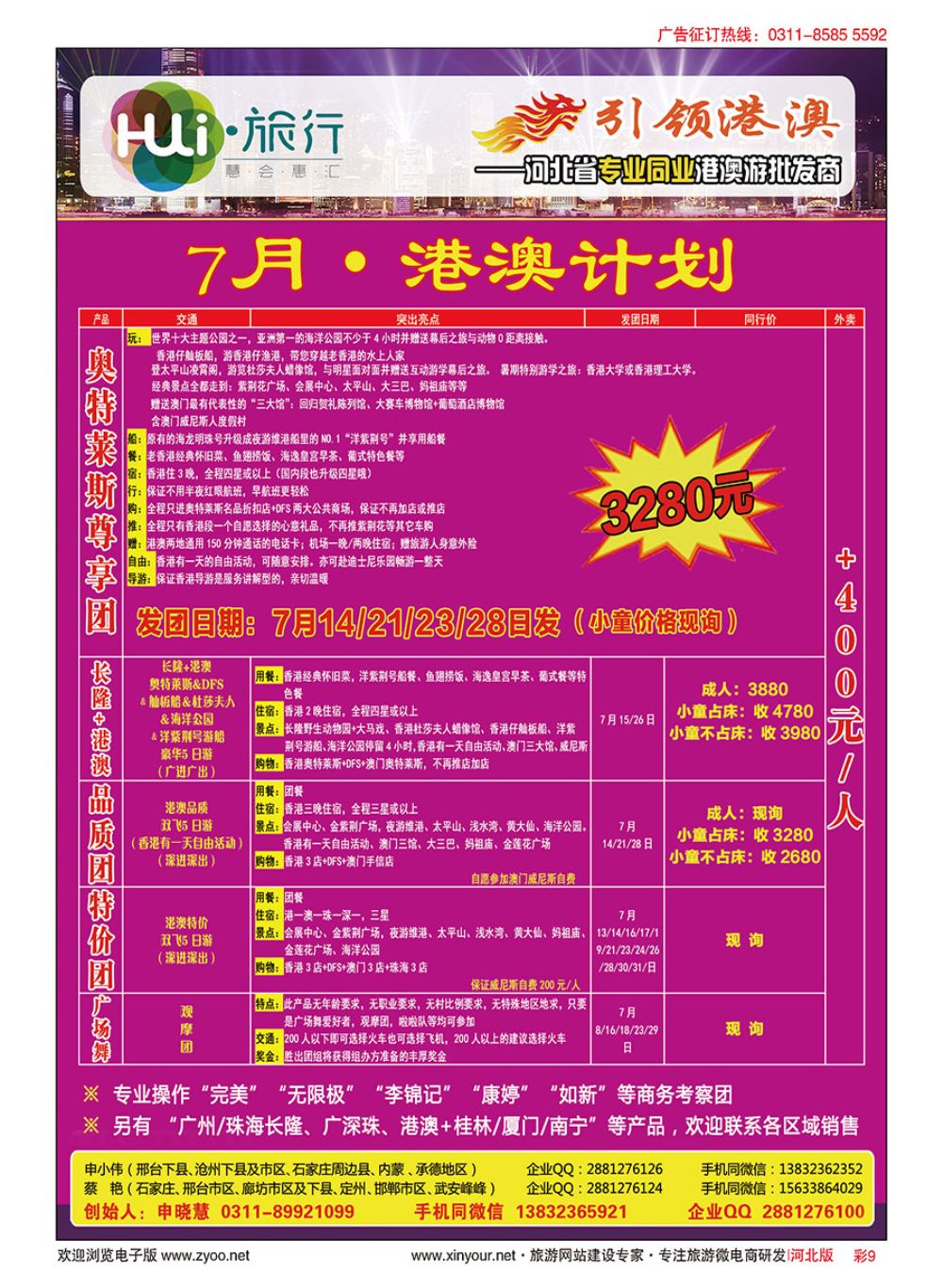 彩09 HUI旅行 ·引领港澳