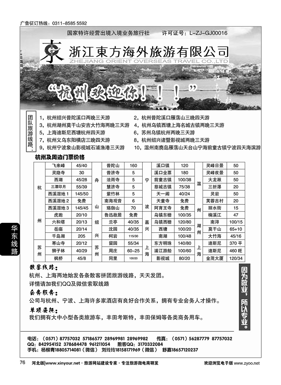 76 浙江东方海外旅游有限公司