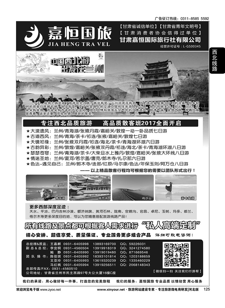 125 甘肃嘉恒国际旅行社有限公司