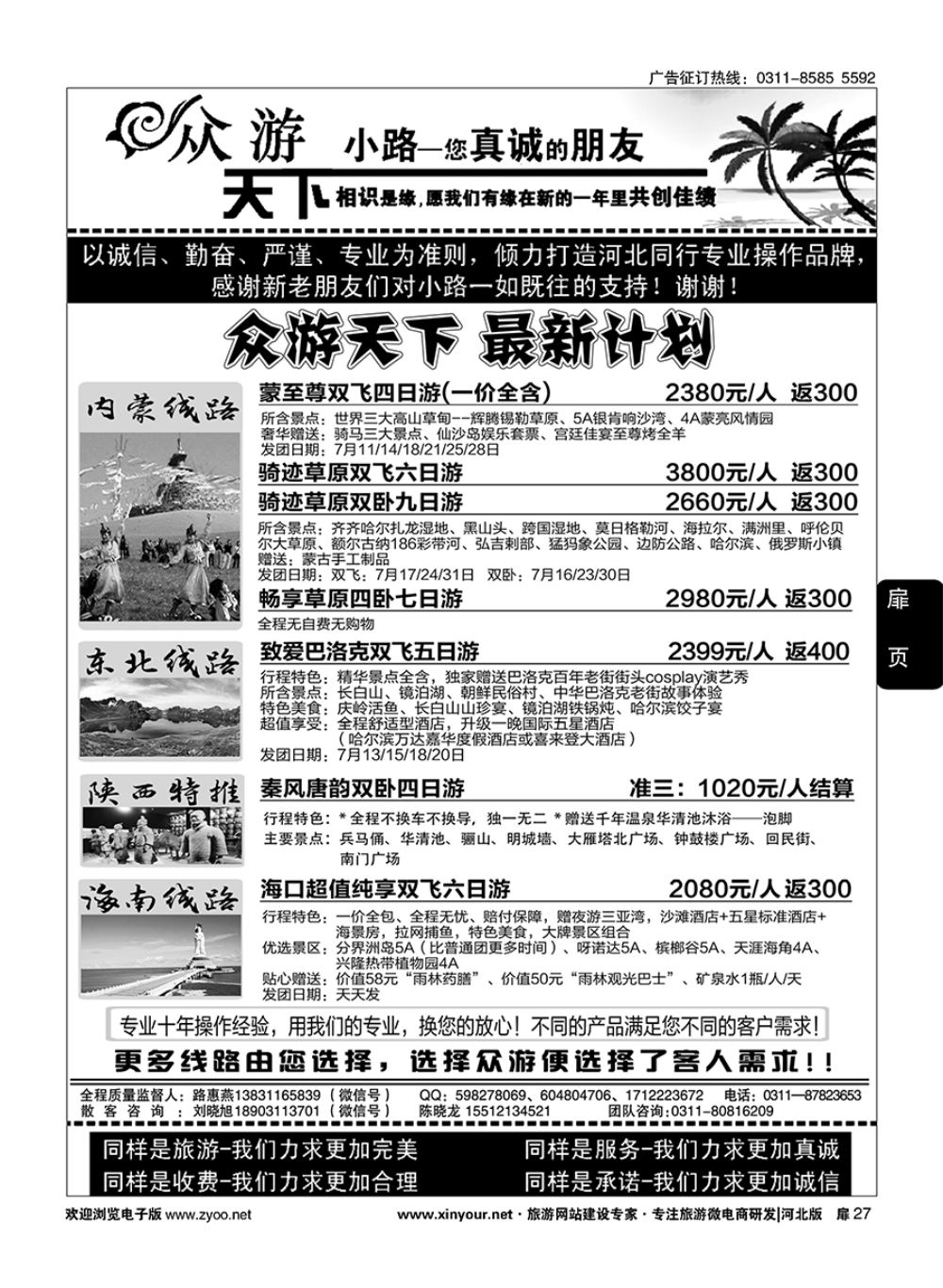 27 众游天下·陕西专线·海南专线 