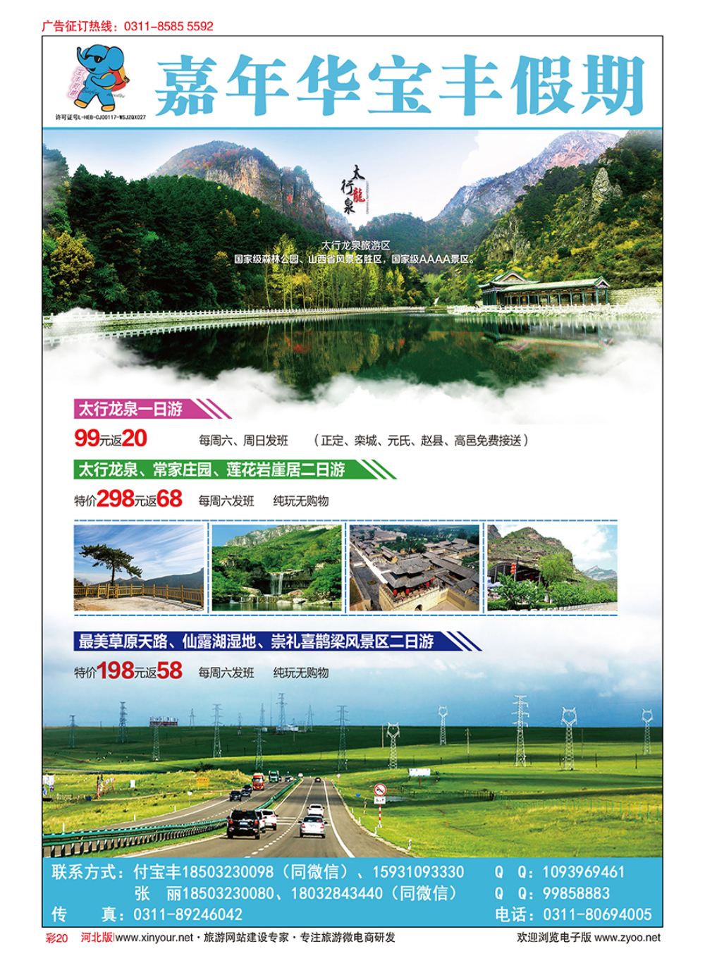彩20 嘉年华·宝丰假期·太行龙泉·崇礼直通车