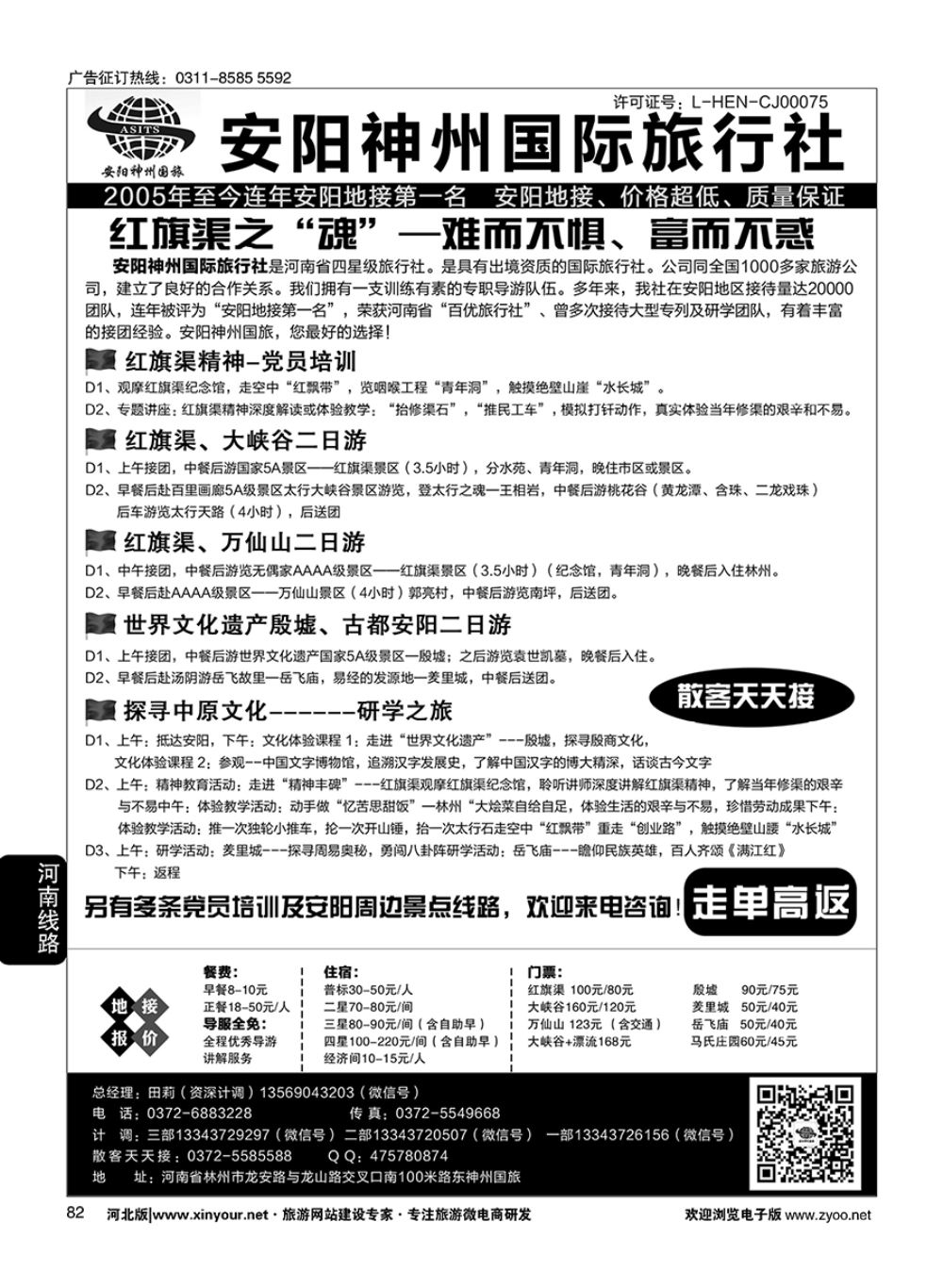 82 安阳神州国旅田莉·安阳专业地接