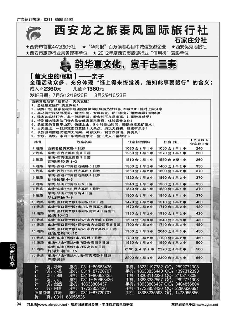 94 西安龙之旅秦风国际旅行社·陕西专线·内蒙·广东专线