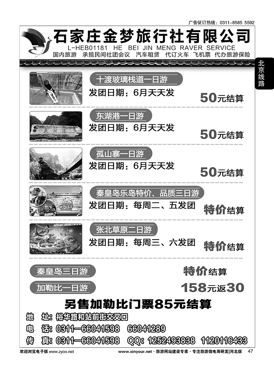 47 石家庄金梦旅行社同业中心·河北周边专线