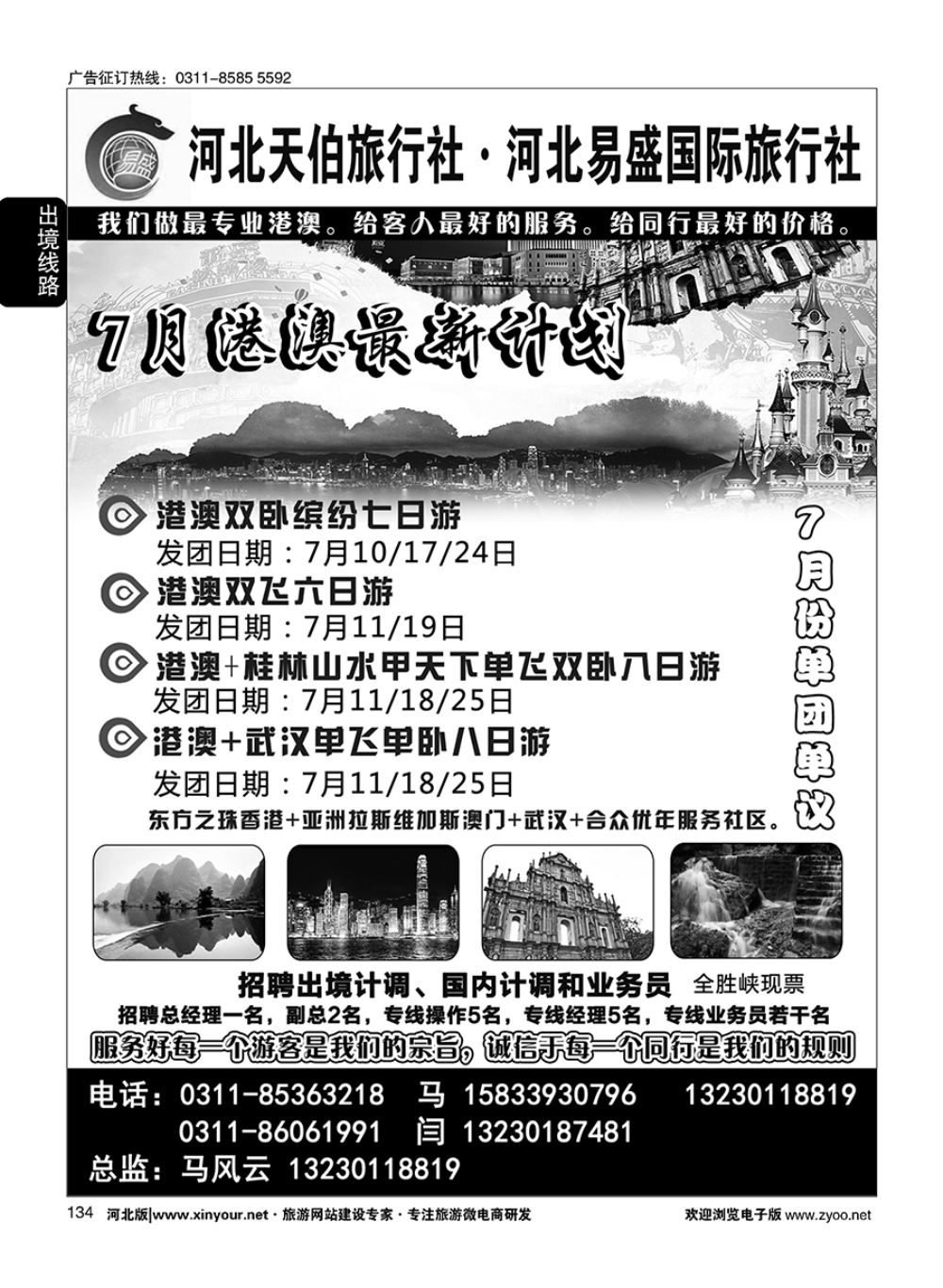 134 河北天伯旅行社