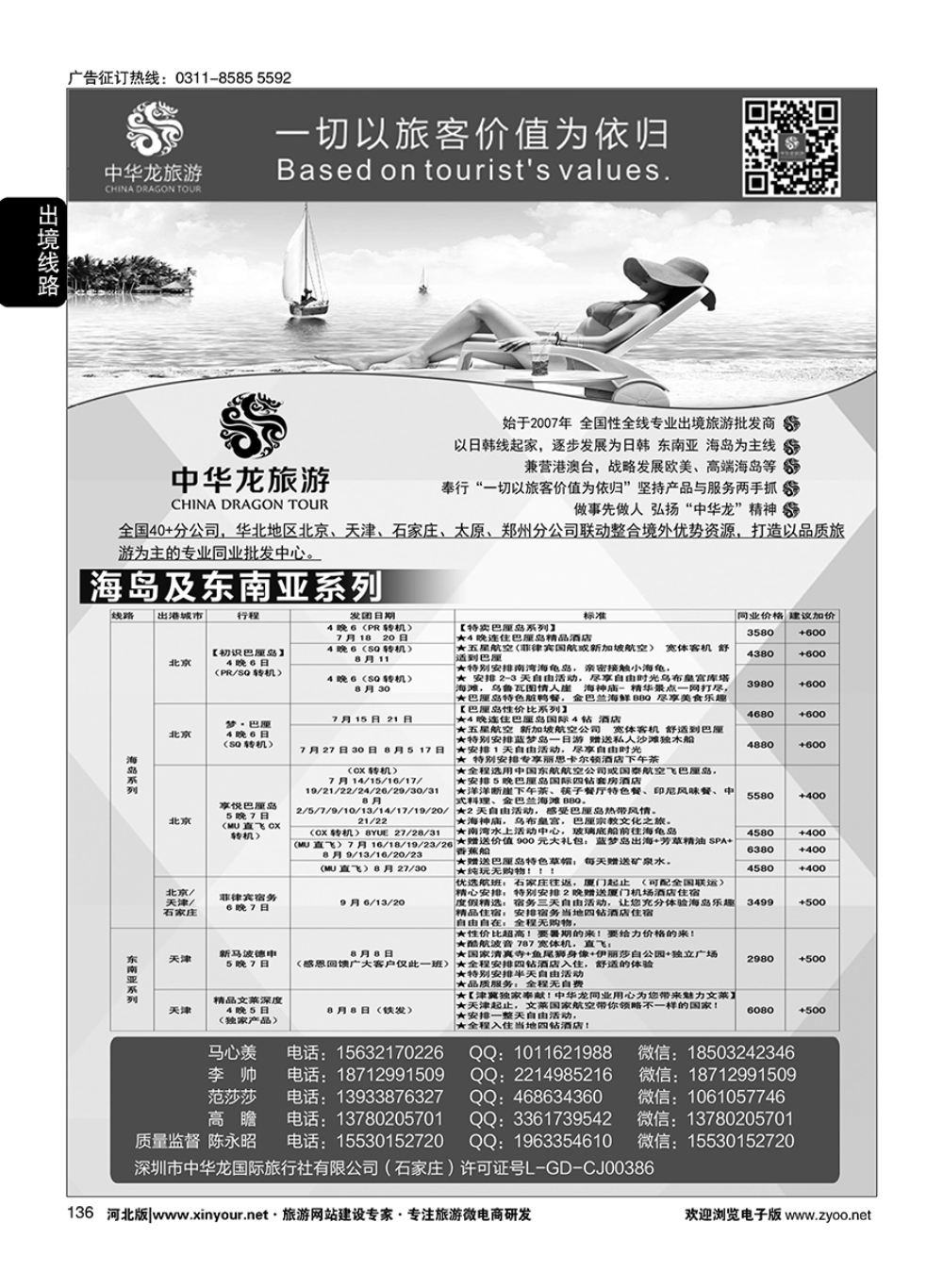 136 中华龙旅游（石家庄）日本·东南亚·海岛
