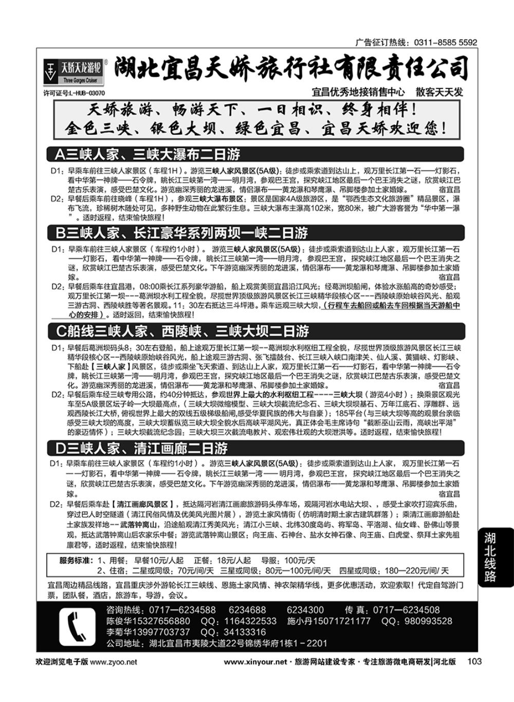 103 宜昌天娇旅行社