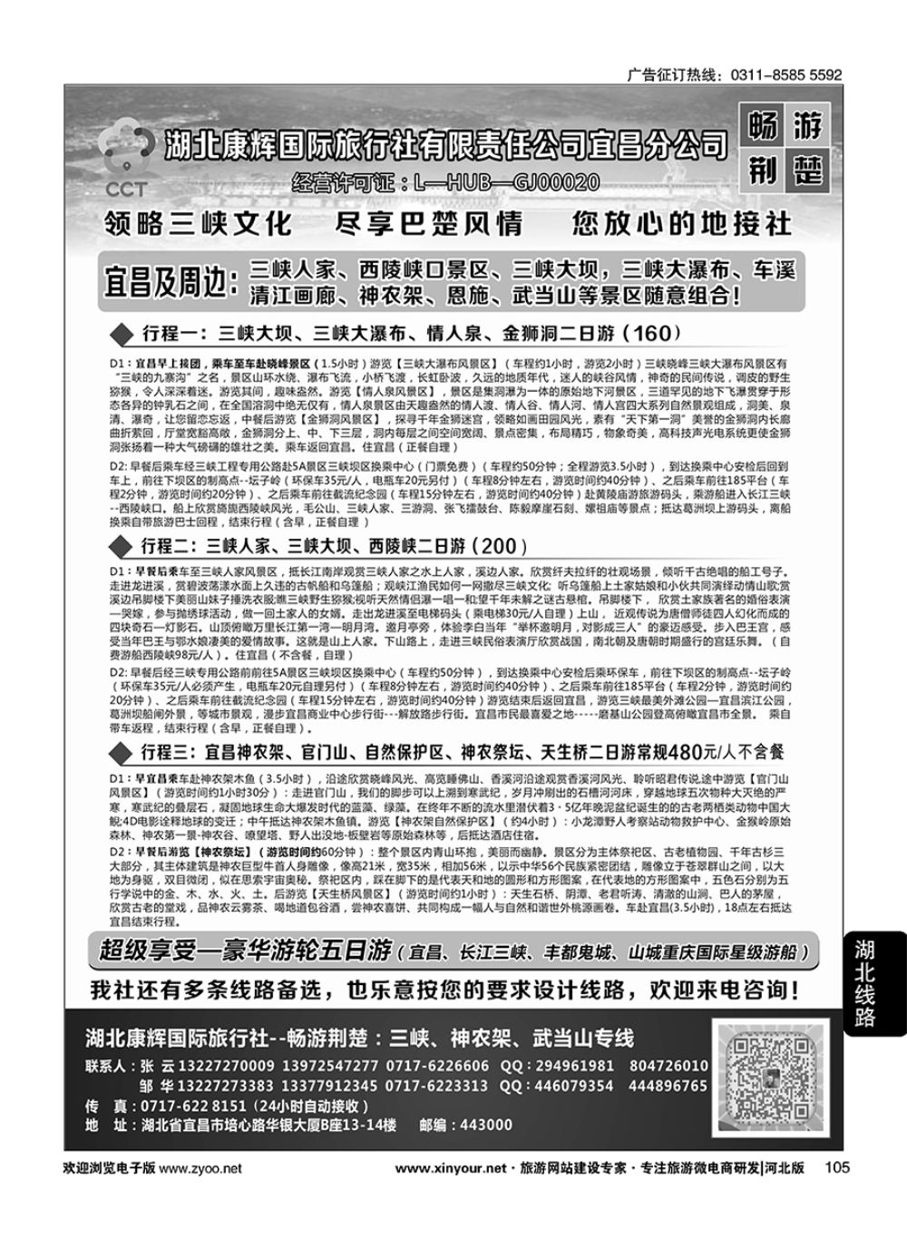 105 湖北康辉国旅宜昌分公司·畅游荆楚：三峡、神龙架、武当山专线