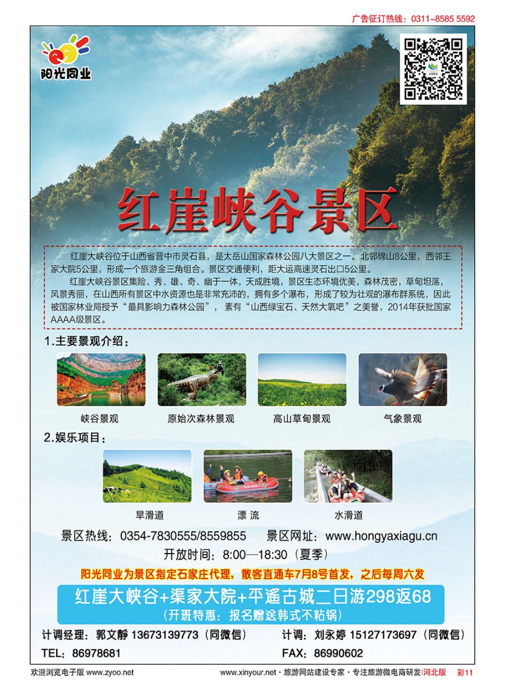 彩11 阳光同业·红崖谷专线 