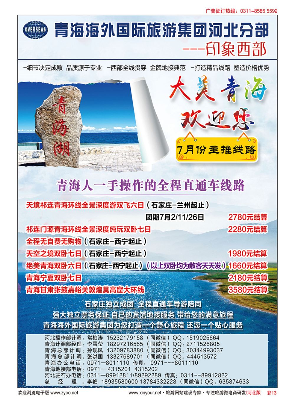 彩13 印象西部·青海海外国际旅游集团河北驻石办