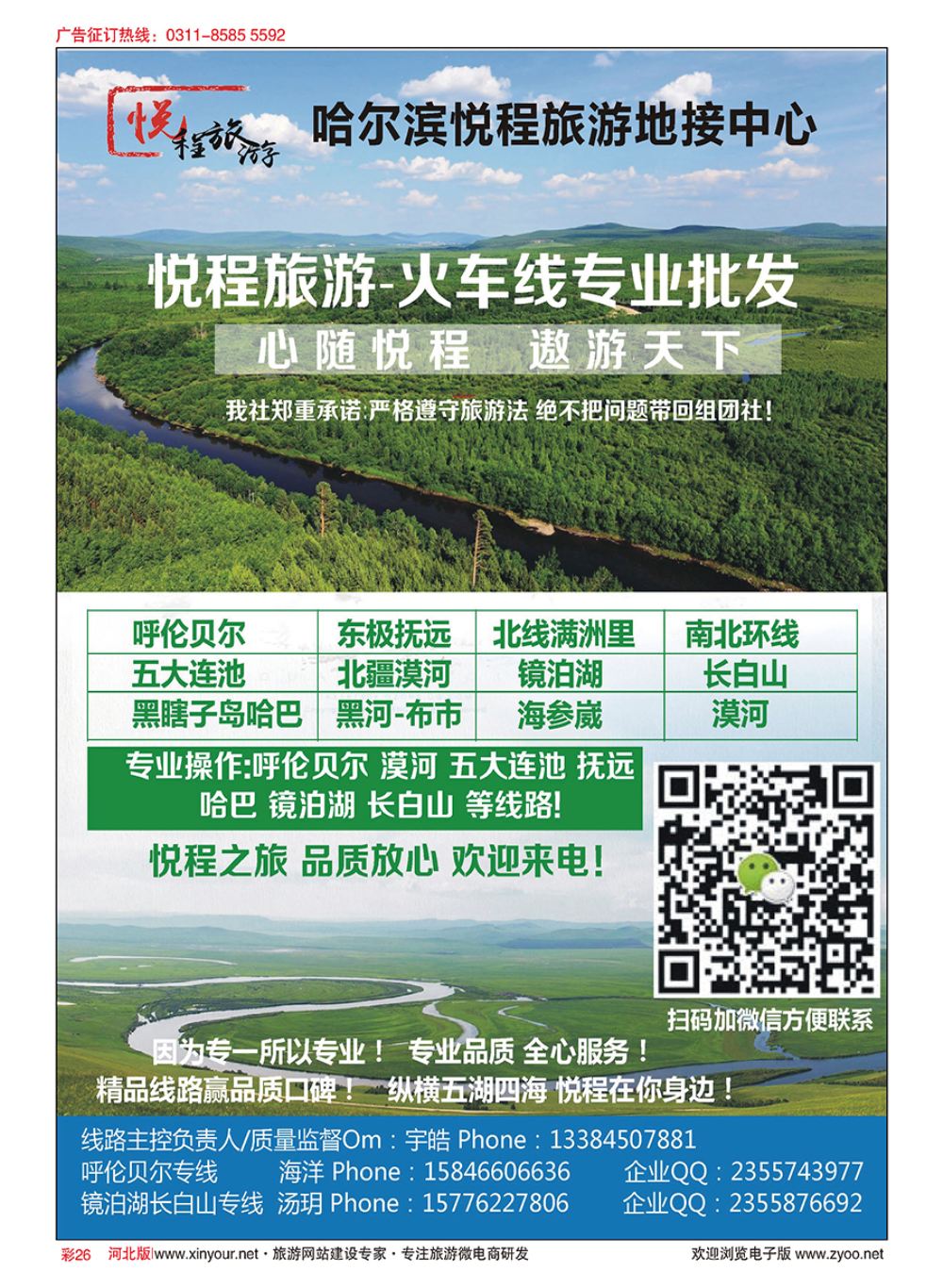 彩26 哈尔滨悦程旅游-东北地接呼伦贝尔漠河专线