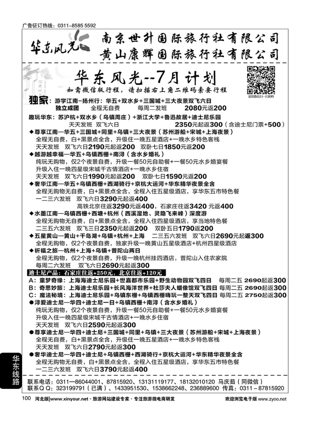 100 华东风光·华东、黄山、浙东专线