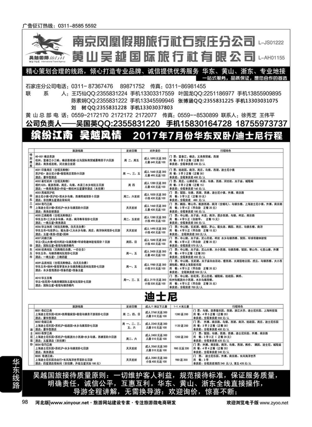 98 南京凤凰·黄山吴越国旅