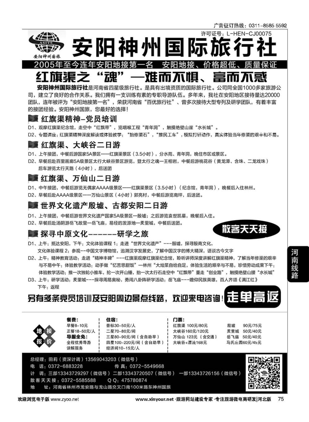 75 安阳神州国旅田莉·安阳专业地接