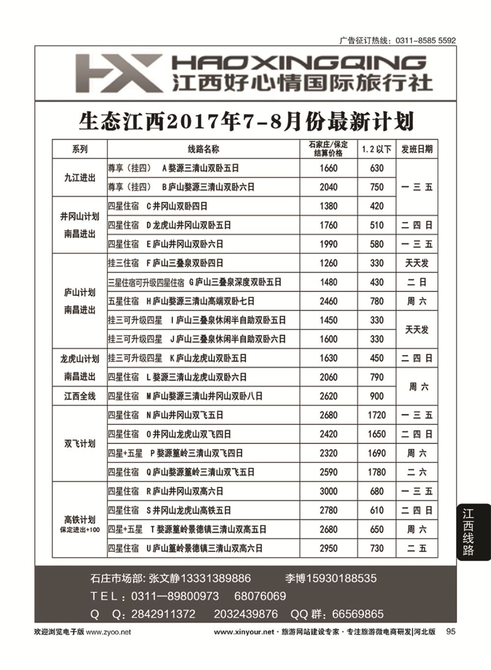 95 欢行旅游·江西好心情国际旅行社 