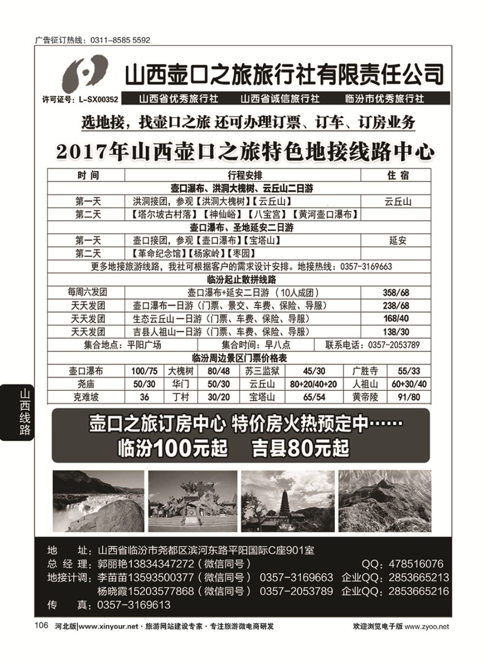 106 山西壶口之旅旅行社（总部）·自驾游、山陕专业地接批发商 