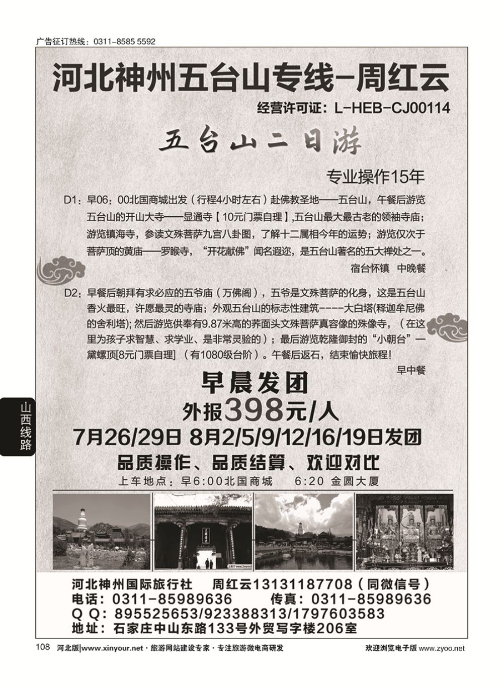 108 神州五台山专线·周红云