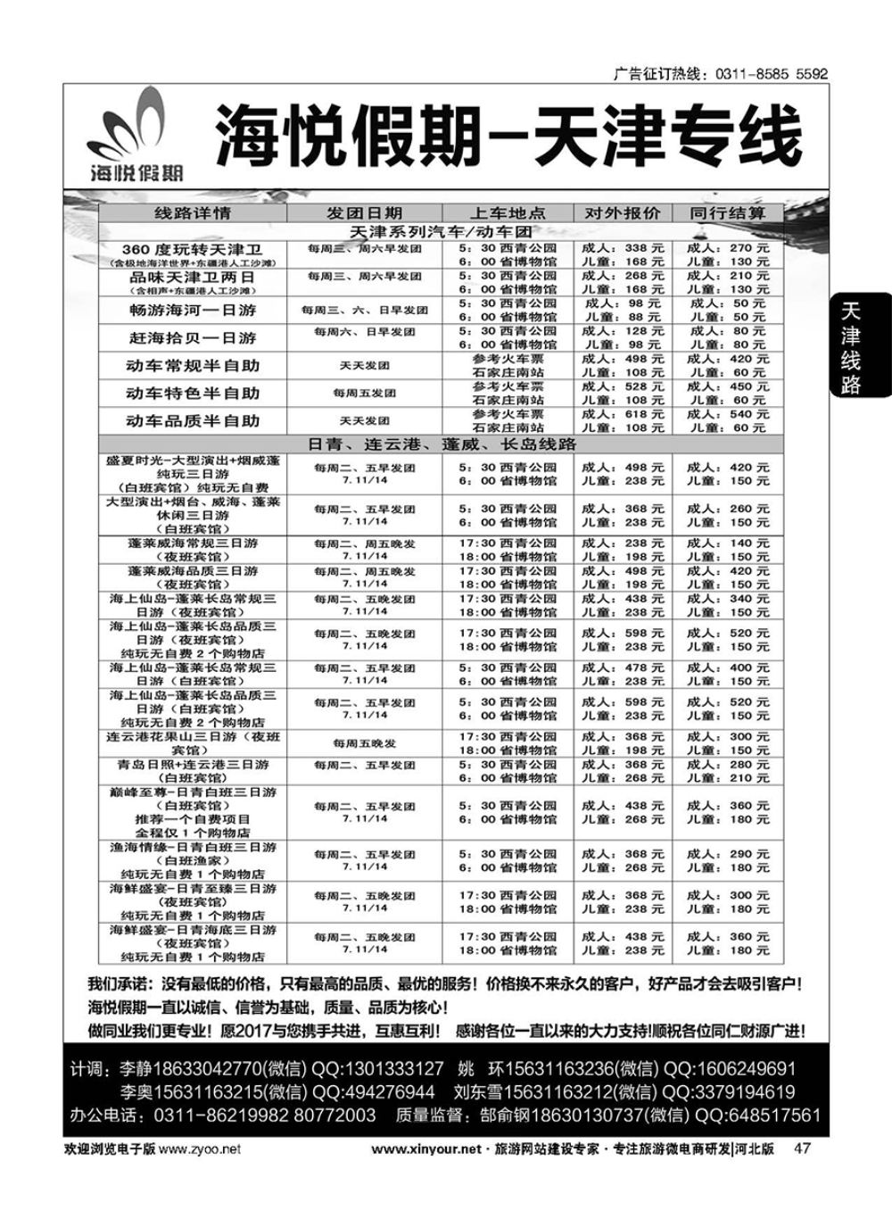 47 海悦假期·天津直通车