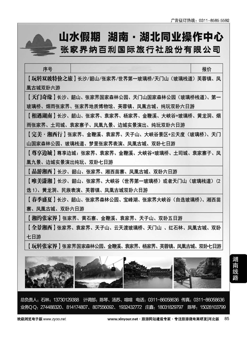 85 山水假期·湖南湖北同业操作中心