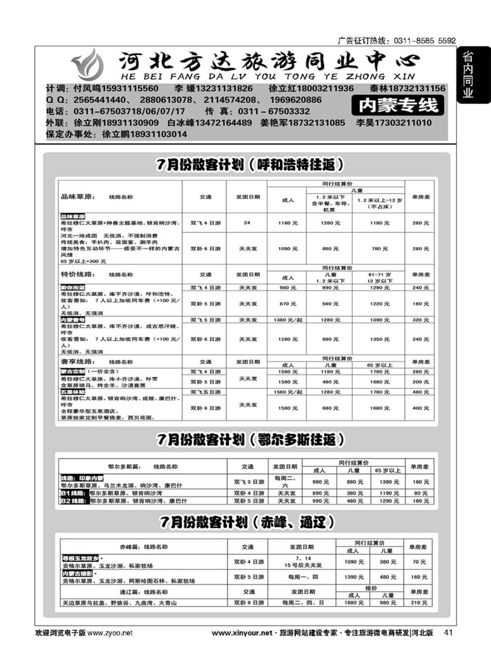 41 河北方达同业中心·内蒙专线 